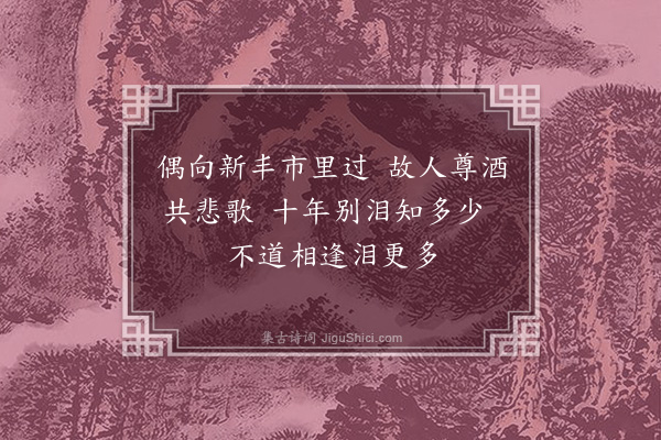 徐熥《酒店逢李大》