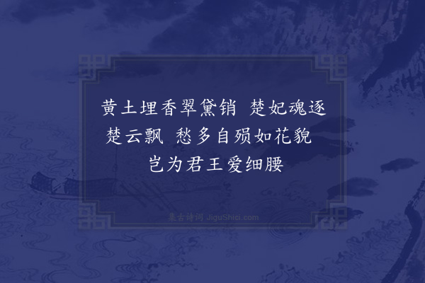 徐熥《楚宫怨》