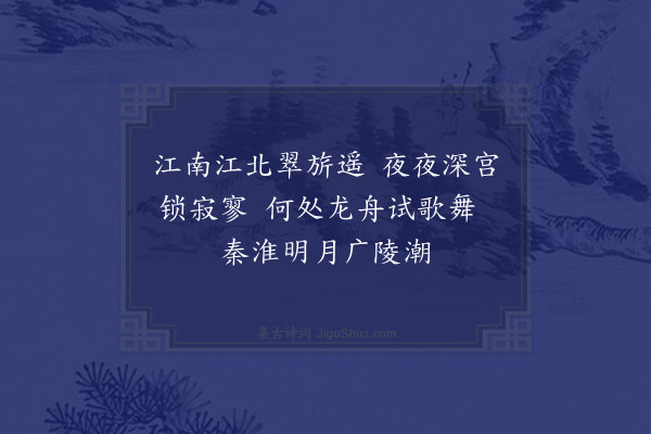 徐熥《隋宫怨》