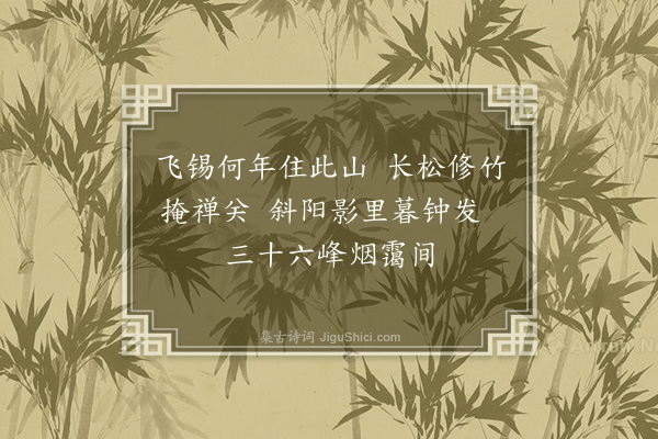 徐熥《乌石山访虚公》