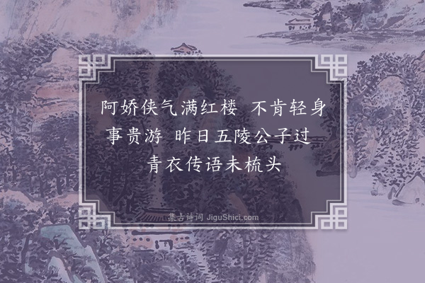 徐熥《青楼侠气赠李姬·其一》