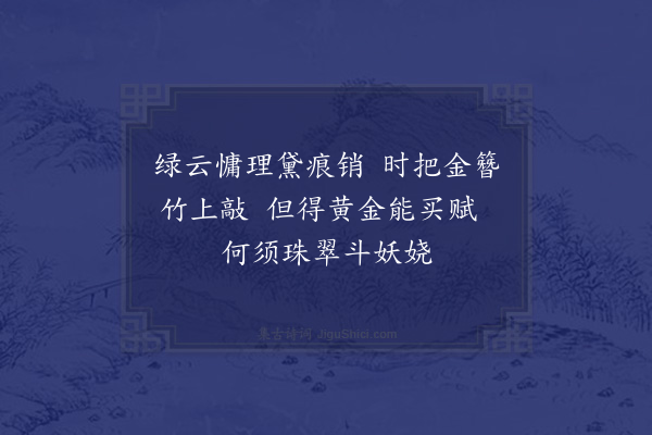 徐熥《青楼侠气赠李姬·其四》