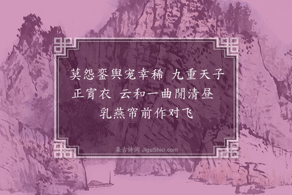 徐熥《宫词·其二》