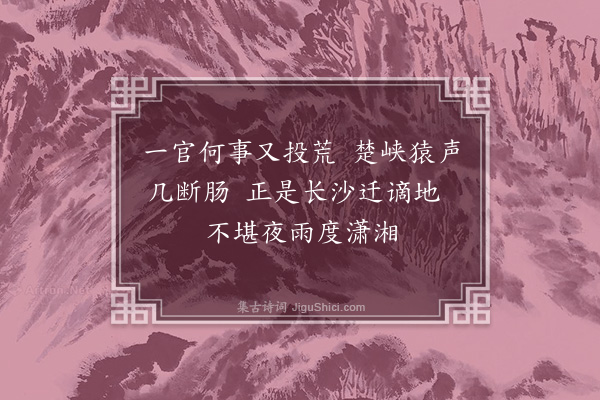 徐熥《送李子行太守谪茶陵·其一》