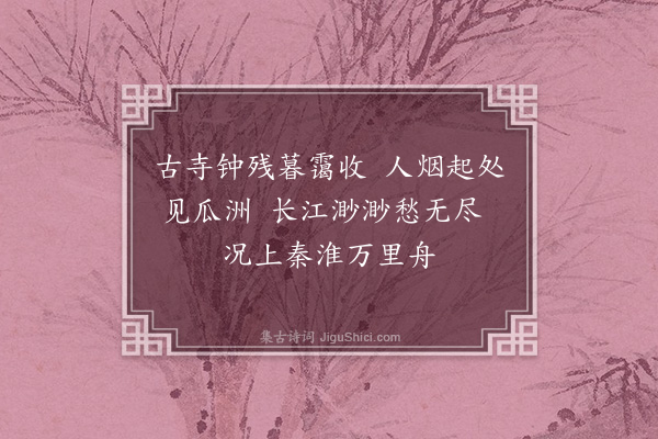 徐熥《金山别闵龄》