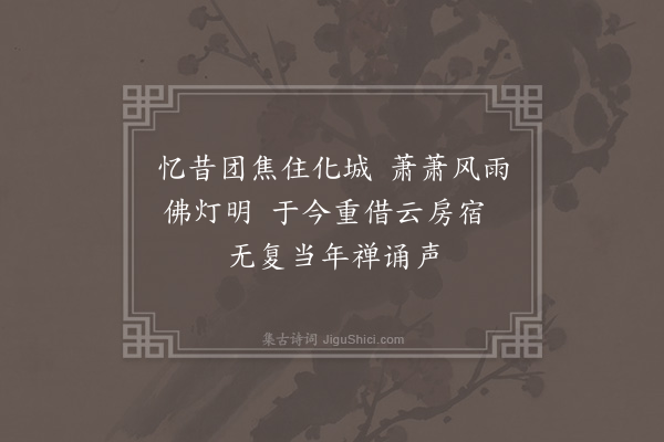 徐熥《涌泉寺怀融上人》