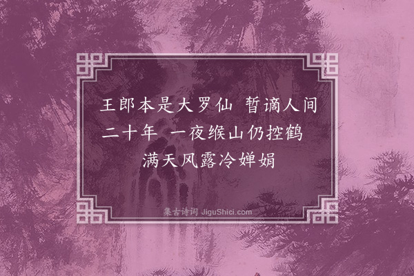 徐熥《哭王少文秀才·其一》