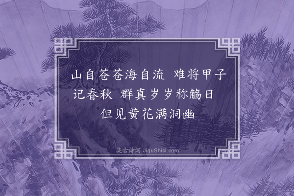 徐熥《游仙词寿陈汝大·其二》