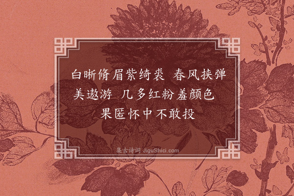 徐熥《赠潘郎》