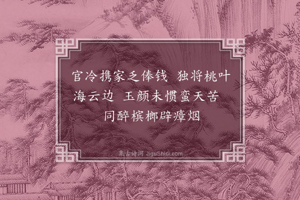 徐熥《送张叔韬之官昌化·其三》