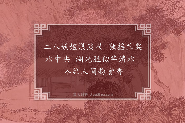 徐熥《湖上书所见》