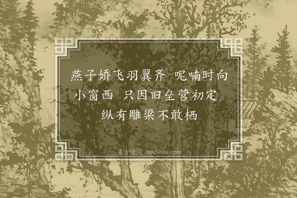 徐熥《咏燕》