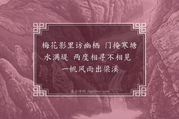 徐熥《再寻王太古不遇》