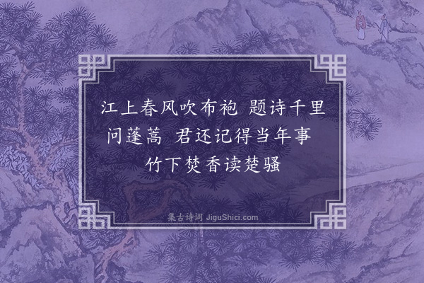 徐熥《怀惟秦》