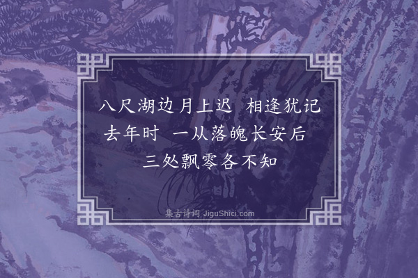 徐熥《八尺湖夜泊怀李与熙张子环》