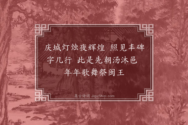 徐熥《闽山庙里赛灵神水陆珍羞满案陈最爱鲜红盘上果荔枝如锦色犹新·其十三》