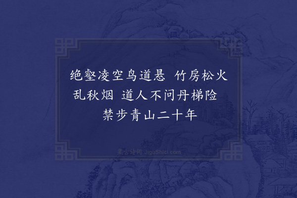 徐熥《赠羽士·其一》