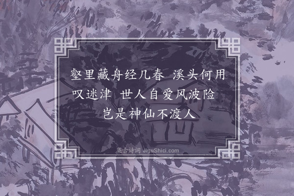 徐熥《武夷十咏·其二·架壑船》