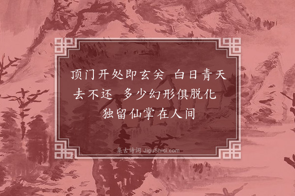 徐熥《武夷十咏·其三·仙掌峰》