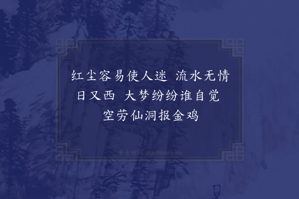 徐熥《武夷十咏·其七·金鸡洞》