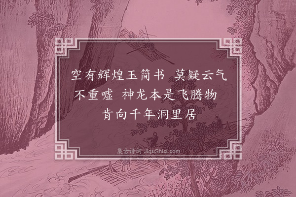 徐熥《武夷十咏·其九·投龙洞》