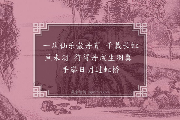 徐熥《武夷十咏·其十·虹桥板》