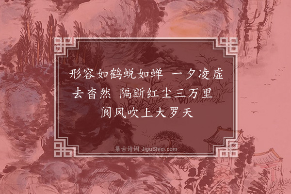 徐熥《游仙曲·其二》