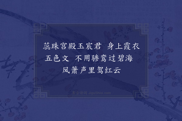 徐熥《游仙曲·其三》