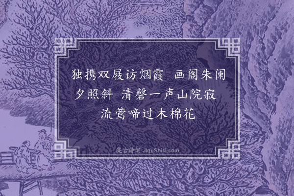 徐熥《九仙观晚步》