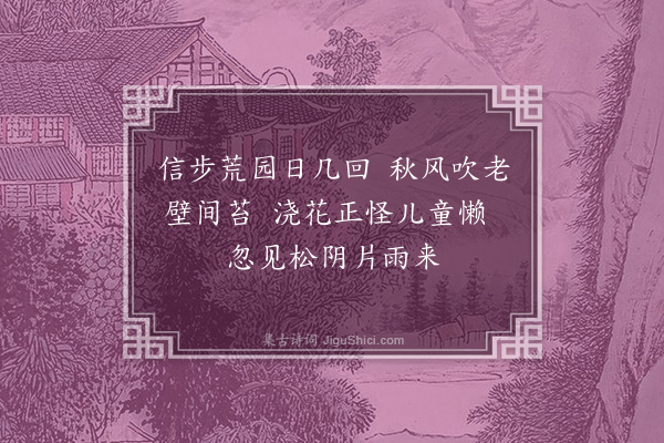 徐熥《山园杂兴》