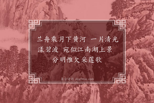 徐熥《南旺湖泛月》