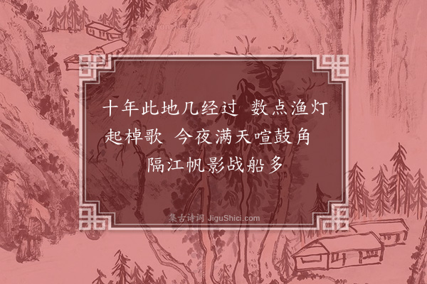 徐熥《彭城夜泊书事》