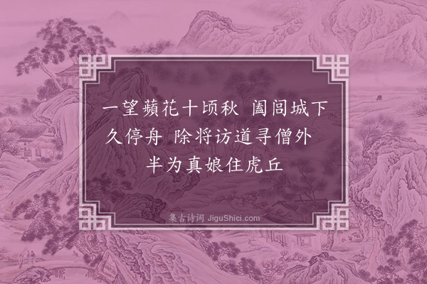 徐熥《吴门戏寄陈伯孺》