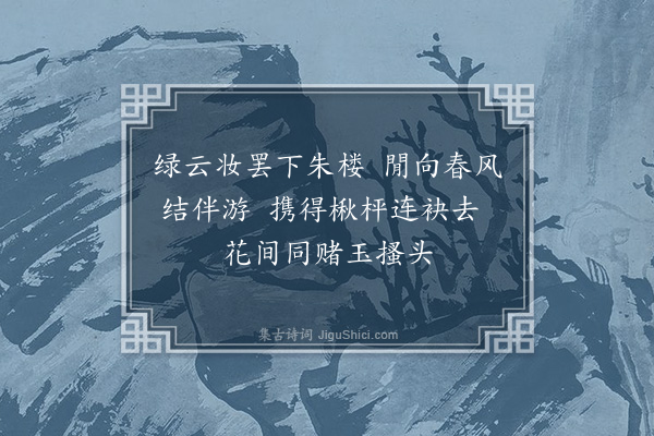 徐熥《题美人对局》