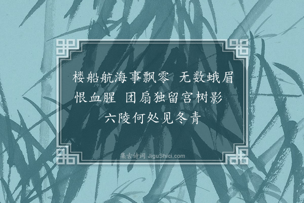 徐熥《题宋画宫扇·其一》