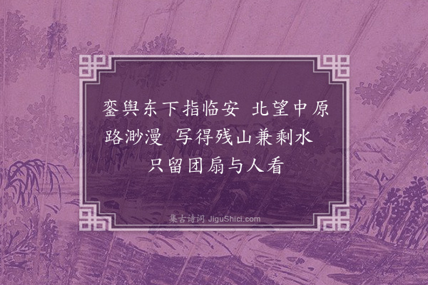 徐熥《题宋画宫扇·其二》