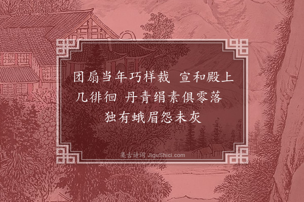 徐熥《题宋画宫扇·其三》