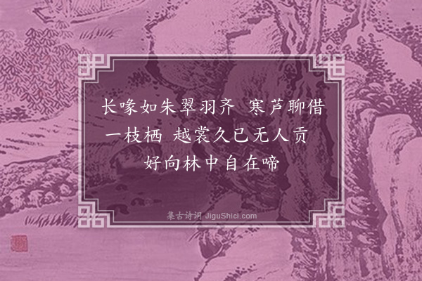 徐熥《题画翡翠》