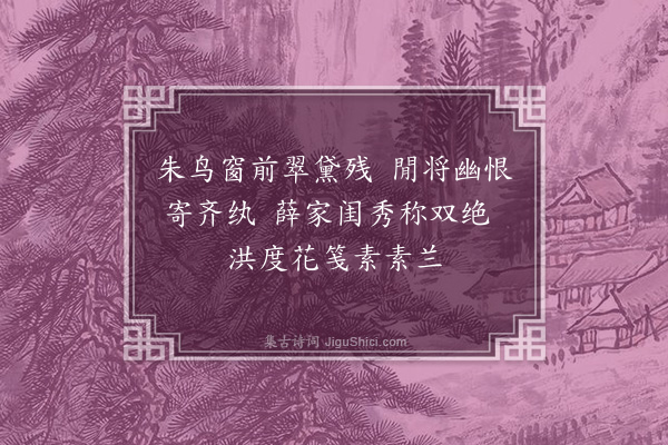 徐熥《题薛素画兰·其一》