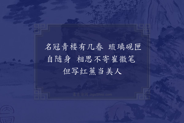 徐熥《题薛姬画芭蕉》