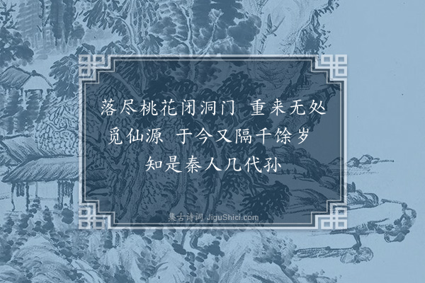 徐熥《题伯孺桃源图》