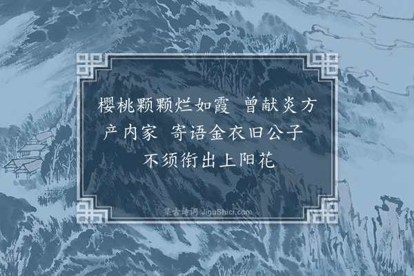 徐熥《题樱桃黄鸟》