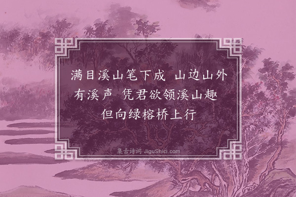 徐熥《题公洛所藏伯孺画小景》