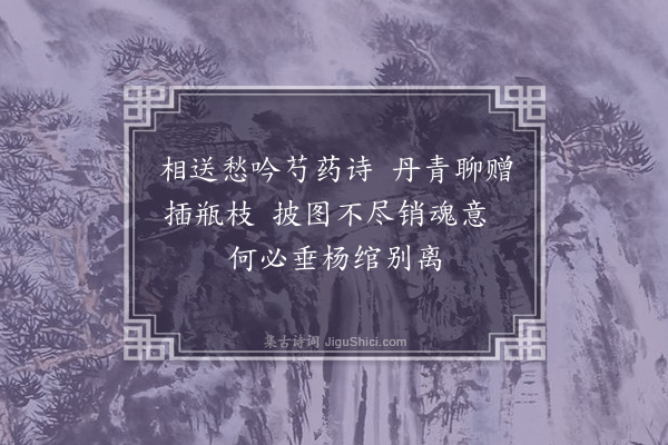 徐熥《题画芍药送张叔麟》