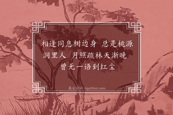 徐熥《题杂画·其五》