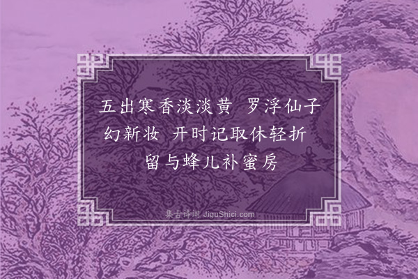 徐熥《种蜡梅》