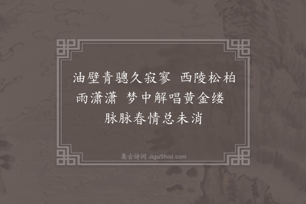 徐熥《香闺七吊诗·其一·苏小小》