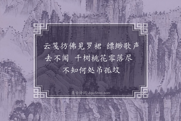 徐熥《香闺七吊诗·其二·薛涛》