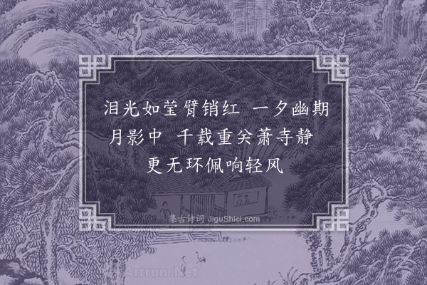 徐熥《香闺七吊诗·其四·崔莺莺》