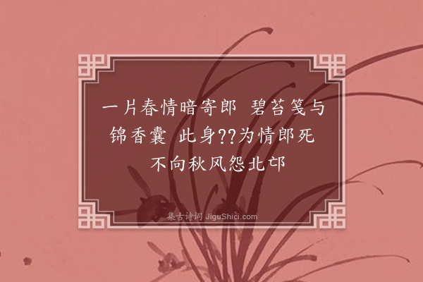 徐熥《香闺七吊诗·其五·非烟》